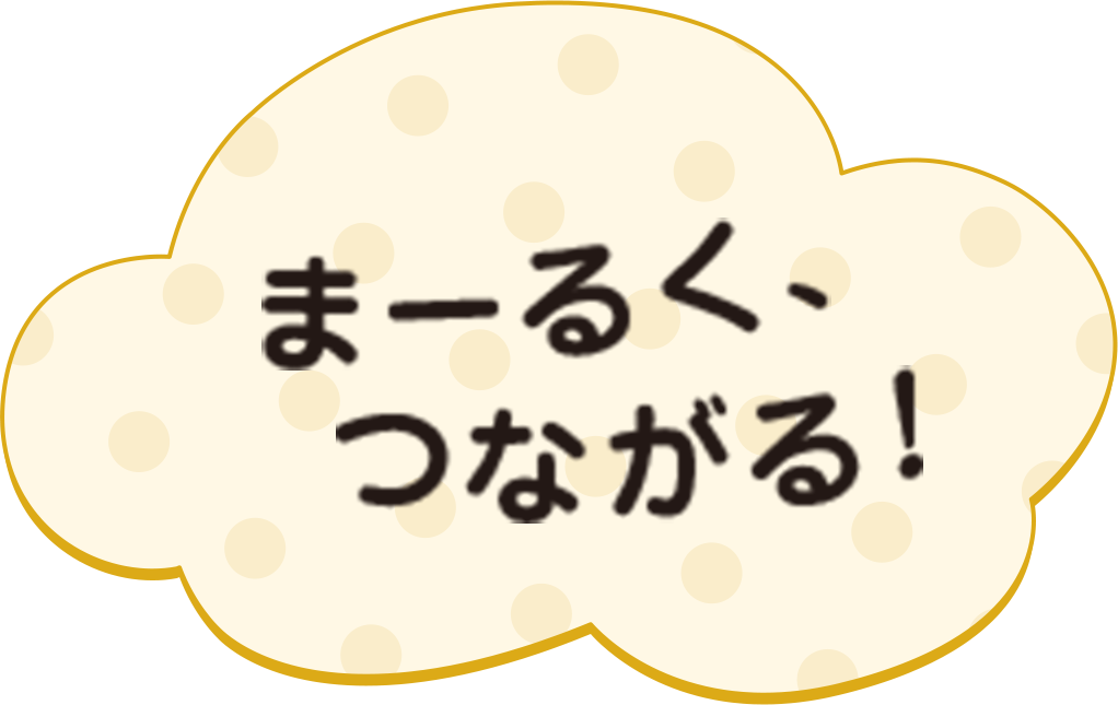 まるーく、つながる！