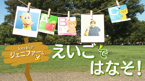 ジェニファーとえいごではなそ！ | まーるく、つながる！ えんてれ