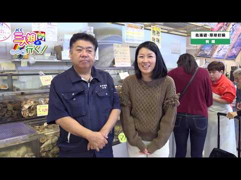 「北海道・厚岸町編 前編」