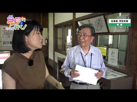 「北海道・月形町編 前編」