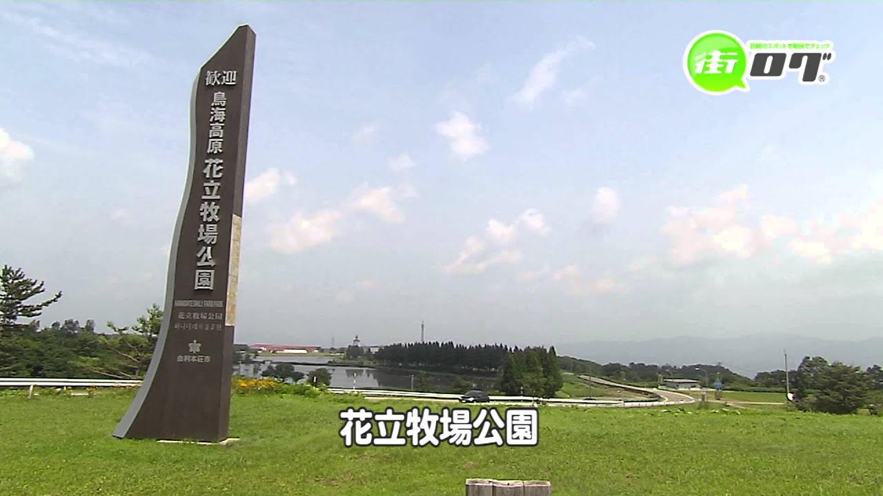 鳥海高原　花立牧場公園