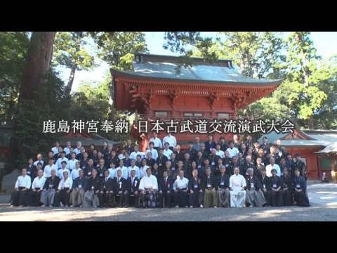 「第13回 鹿島神宮奉納 日本古武道交流演武大会」