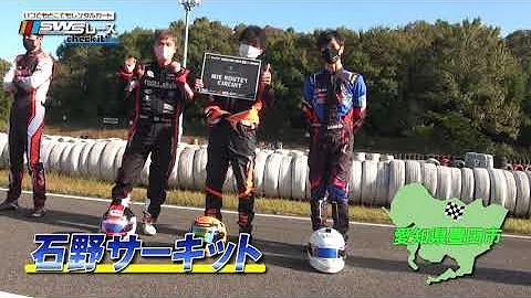 〈SWSレース〉#6 石野サーキット「SODI JAPAN CUP 2022 スプリント部門」