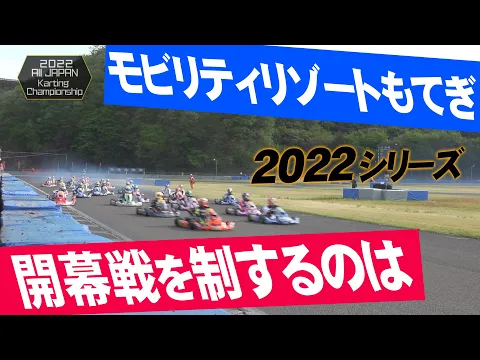 2022オートバックス全日本カート選手権OKクラス 第1戦