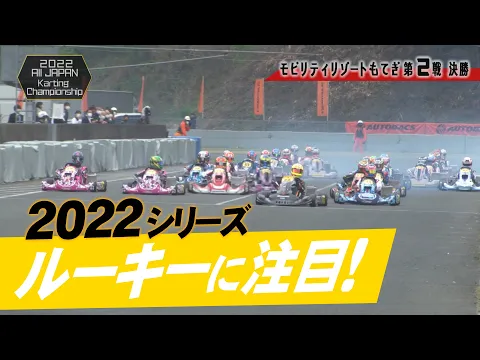 2022オートバックス全日本カート選手権OKクラス 第2戦