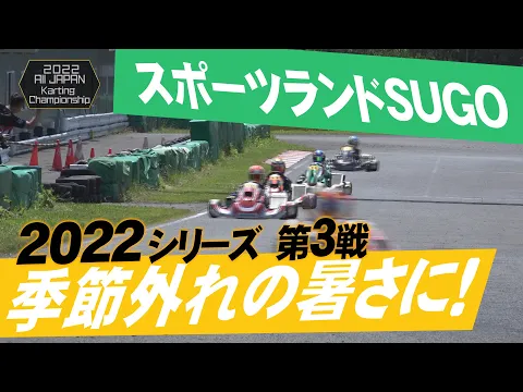 2022オートバックス全日本カート選手権OKクラス 第3戦