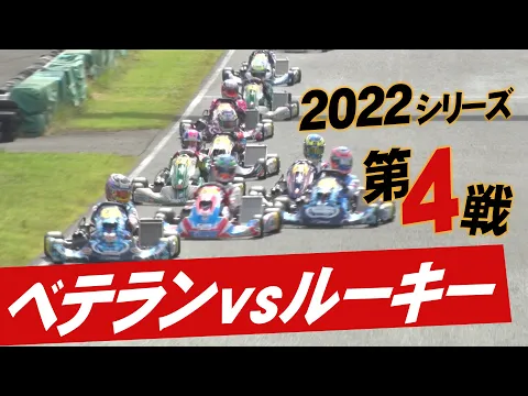 2022オートバックス全日本カート選手権OKクラス 第4戦