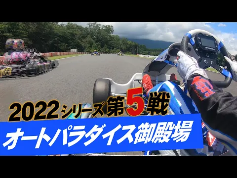 2022オートバックス全日本カート選手権OKクラス 第5戦