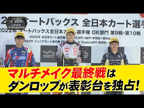 2022オートバックス全日本カート選手権OKクラス 第10戦