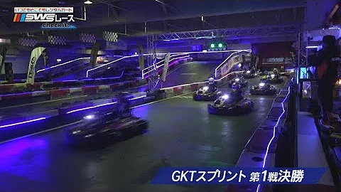 〈SWSレースcheck it！〉#9「GOLDEN KART TROPHY CHIBA 2023」