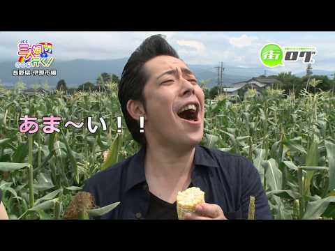 「長野県伊那市」編　後編