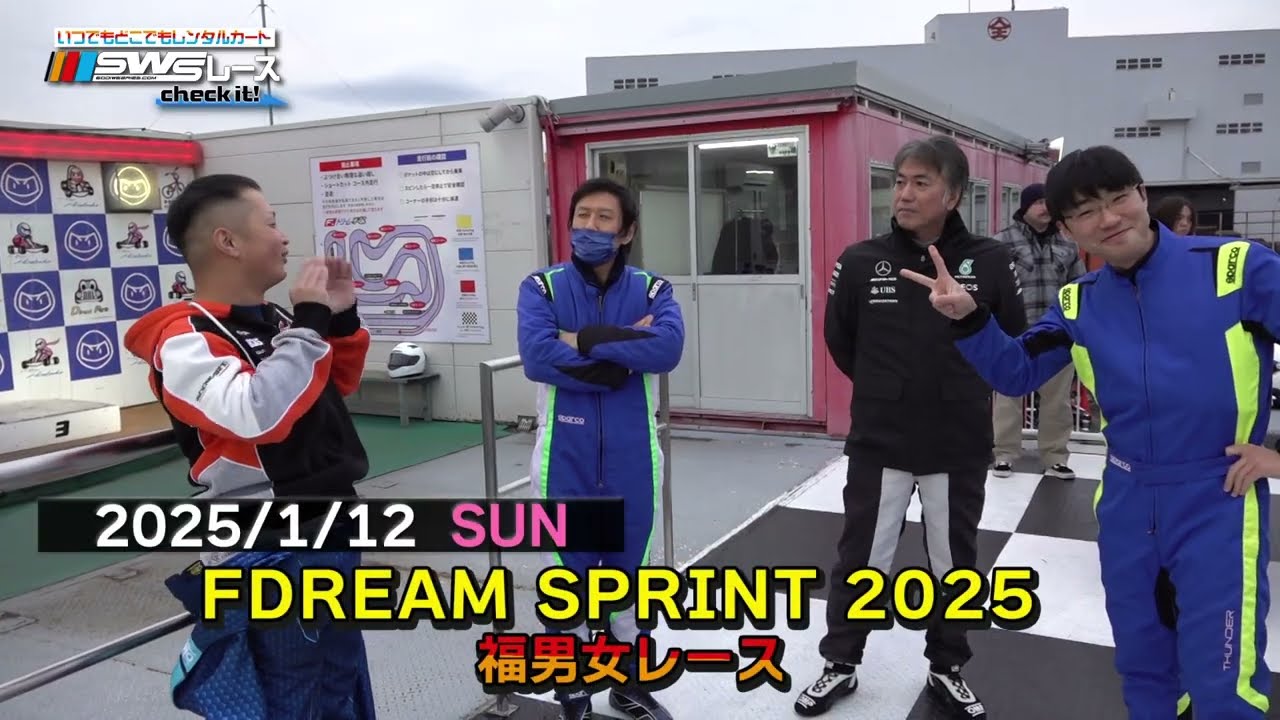 SWSレース Check it！#29 F.ドリーム平塚（#F DREAM SPRINT 2025 福男女レース）