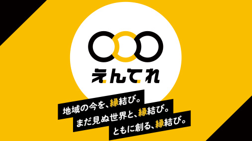 「チャンネル７００」は２０２４年１０月１日「えんてれ」に生まれ変わります