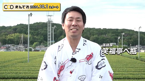 笑福亭べ瓶のイドバタッ！ 10月からは「えんてれ」で！